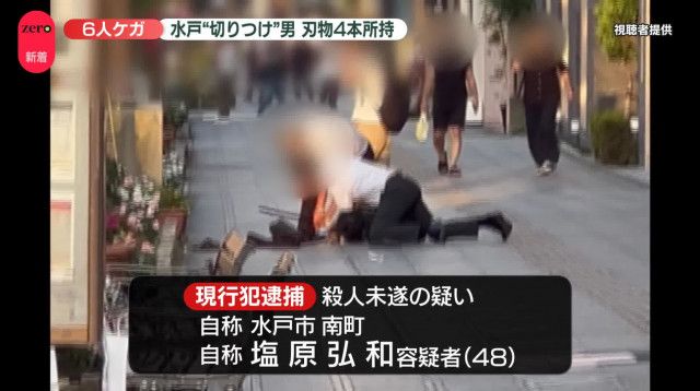 茨城・水戸で男が“切りつけ”6人ケガ、刃物4本を所持　神奈川・川崎でも…