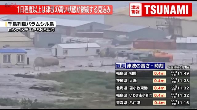 ロシアのカムチャツカ半島の一部地域では3〜4mの津波を記録　地震によるけが人も