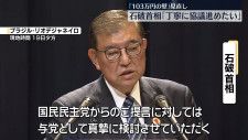 石破首相「103万円の壁」の見直し「丁寧に協議を進めたい」