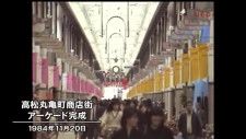 きょう（１１月２０日）は何の日　高松丸亀町商店街に新しいアーケード完成（１９８４年）【香川】