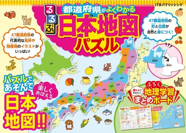 人気旅行雑誌「るるぶ」シリーズから発売された楽しく学べる「日本地図パズル」って？