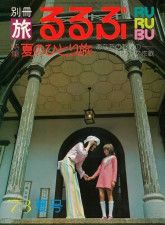 月刊誌るるぶ創刊号の表紙。旅が若い女性の高い関心を集めていた1973年に創刊された
