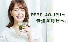 多くの女性に支持され30万杯を突破した「PEPTI AOJIRU」