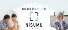 高齢者見守りサービス「NiSUMU CARE」