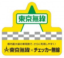東京無線公式配車アプリ「タクシー東京無線」アプリ