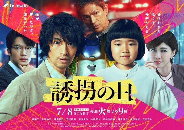 斎藤工×永尾柚乃 ”疑似親子バディ”の逃亡劇を描く新ドラマ『誘拐の日』メインビジュアル解禁、主題歌はyamaの「us」に決定
