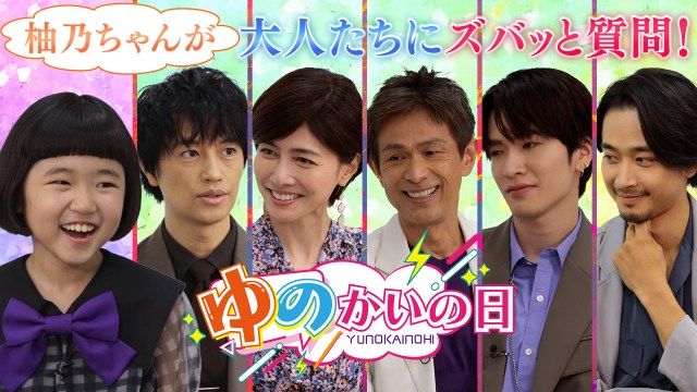 8歳・永尾柚乃、豪華俳優陣に“子どもならでは”の疑問　深澤辰哉の珍回答には苦笑い