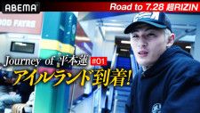 ABEMA独占映像『Road to 7.28 超RIZIN Journey of 平本蓮』