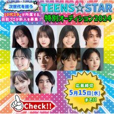 『TEENS☆STAR特別オーディション2024』開催