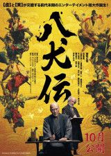 映画『八犬伝』（2024年10月公開）ティザービジュアル （C）2024『八犬伝』FILM PARTNERS．