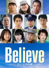 4月期木曜ドラマ『Believe −君にかける橋−』新キャスト解禁（C）テレビ朝日