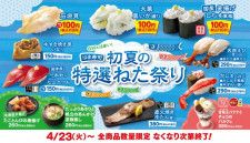 『はま寿司 初夏の特選ねた祭り』開催　「石垣貝」「直火焼き牛たん握り」などGWに食べたいネタが集結