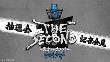 『THE SECOND』ファイナリスト組み合わせ抽選会＆記者会見をTVerで独占配信