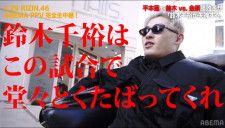 平本蓮が『RIZIN.46』鈴木千裕vs.金原正徳戦を勝敗予想（C）AbemaTV Inc.