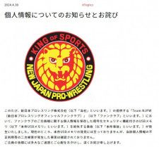 公式HPにて新日本プロレスが会員の個人情報を紛失で謝罪