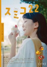 映画『スミコ22』　新宿K’scinemaにて6月29日（土）より2週間限定公開