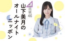 『乃木坂46 山下美月のオールナイトニッポン』放送決定
