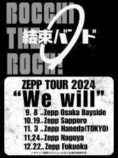 結束バンド、全国5都市でZEPPツアー開催決定（C）はまじあき／芳文社・アニプレックス