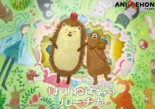 絵本『はりねずみのルーチカ』アニメ化　10日から放送・配信開始