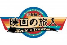 新番組『中島健人　映画の旅人』の放送が決定（C）WOWOW