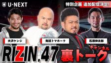 『RIZIN.47』で鬼越トマホーク、大沢ケンジ、石渡伸太郎が出演する「U-NEXT 裏トークチャンネル」を配信
