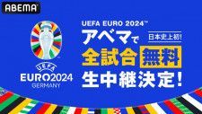 ABEMAが「UEFA EURO 2024」全51試合を無料生中継（C）AbemaTV Inc.