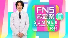 『2024FNS歌謡祭 夏』出演者第1弾発表　反町隆史、稲葉浩志が初出演＆NewJeansスタジオ生出演