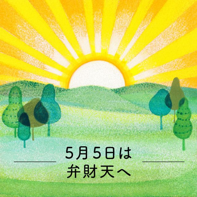 大串ノリコの「開運アクション」 4月29日〜5月5日にやるべきこと