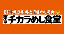 「東京チカラめし食堂」ロゴ