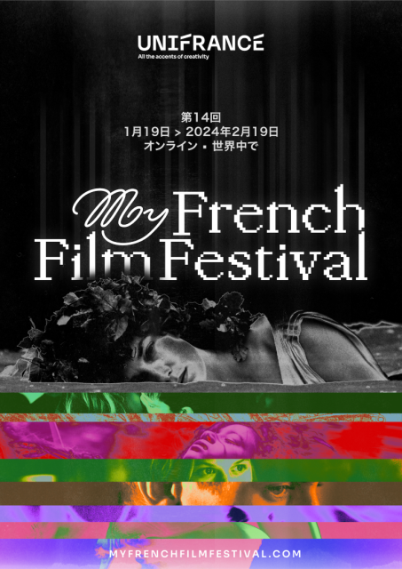 オンラインフランス映画祭「第14回マイ・フレンチ・フィルム・フェスティバル」開催決定！