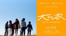 『14歳の栞』の⽵林亮監督が児童養護施設で暮らす⼦どもたちに密着 ⿑藤⼯が企画・プロデュース　映画『⼤きな家』