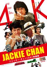 4月7日はジャッキー・チェンの誕生日！70歳を記念して‟70秒レジェンド動画”が公開＆ジャッキー４K映画祭開催も決定　映画『ライド・オン』