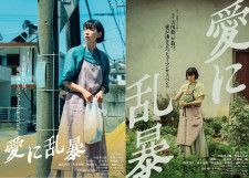 江口のりこ主演映画『愛に乱暴』 不穏な空気が漂う特報映像とティザービジュアルが公開