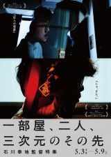 石川泰地監督 初の特集上映でPFFで入選した2作品を上映　特集上映「一部屋、二人、三次元のその先」