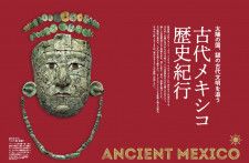 特別展「古代メキシコ ―マヤ、アステカ、テオティワカン」開催！