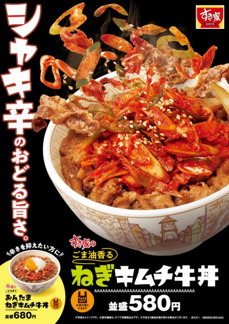 すき家、「ねぎキムチ牛丼」シャキシャキ感＆うまみアップして