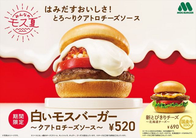 モスバーガー」今年も「白いモスバーガー」発売 チーズソース4割増量 “白モス柄”の浴衣＆うちわ当たるキャンペーンも(オトナンサー) - goo ニュース