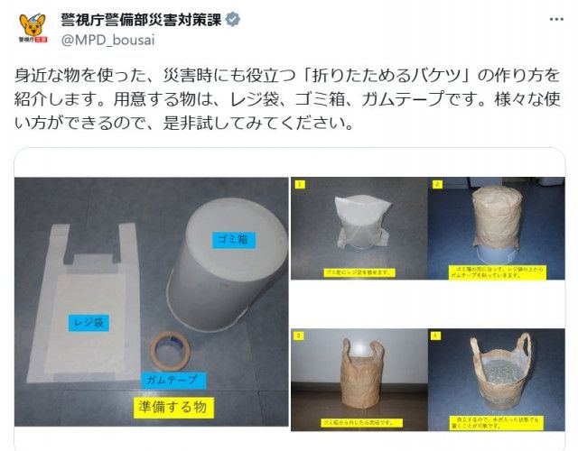 「なるほど」 ガムテープ使えば“折り畳みバケツ”が作れる！　警視庁が“簡単テクニック”伝授