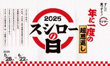 「年に一度の超恩返し!2025スシローの日」のビジュアル