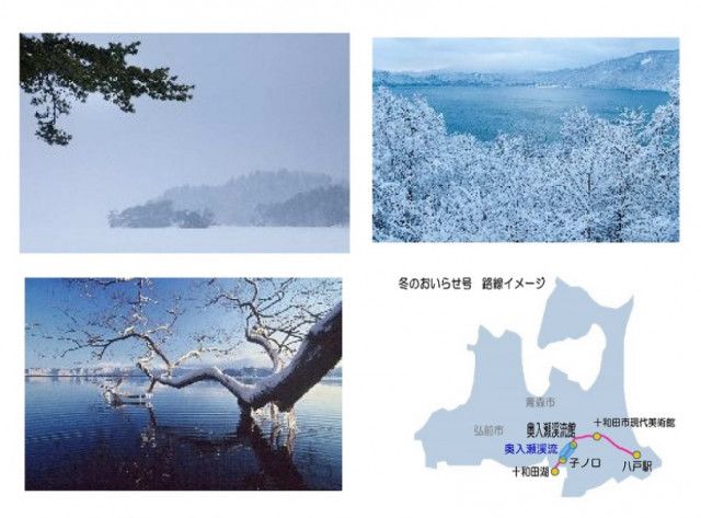 冬ならではの奥入瀬を楽しむ旅 　「冬のおいらせ号」で行く十和田湖冬物語