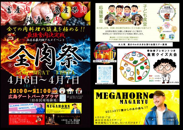 西日本最大級のグルメイベント『全肉祭』    広島市で4月6日〜7日に初開催