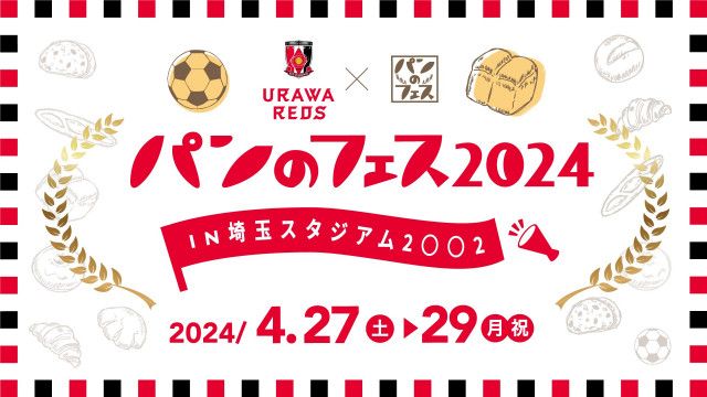 「浦和レッズ×パンフェス」を埼玉スタジアムで開催　会場でしか買えない限定パンも多数