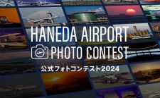 空港の「魅力的な風景」を撮る   羽田の公式フォトコンテスト