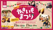 10種類のブランド焼き芋が味わえる！　焼き芋の聖地・茨城県行方市で「日本一のやきいもまつり2024」