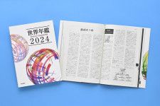 この一冊で世界が分かる！『世界年鑑2024』発売開始  初の電子版も登場、Xではプレゼント企画も実施
