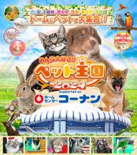 京セラドーム大阪にペットが大集合 　『みんな大好き！！ペット王国2024』を開催