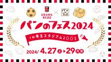 「浦和レッズ×パンフェス」を埼玉スタジアムで開催　会場でしか買えない限定パンも多数