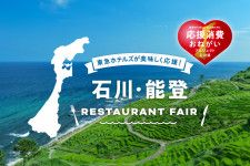 「東急ホテルズ」が石川・能登レストランフェア 　おいしく食べて被災地生産者を応援