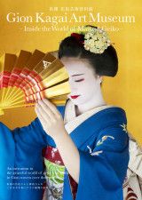 花街の文化を伝える芸術資料館 　京都・祇園に5月15日オープン