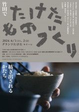 大分県竹田市の「ものづくり」展示・販売　6月1、2日に企画展